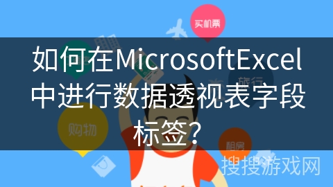 如何在MicrosoftExcel中进行数据透视表字段标签？