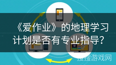 《爱作业》的地理学习计划是否有专业指导？