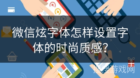 微信炫字体怎样设置字体的时尚质感？