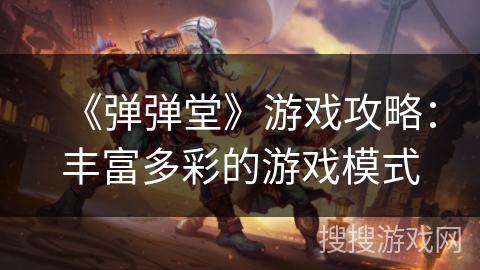 《弹弹堂》游戏攻略：丰富多彩的游戏模式