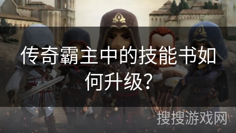 传奇霸主中的技能书如何升级？