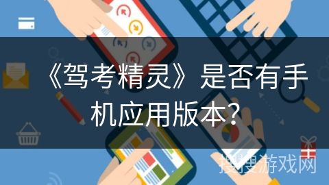 《驾考精灵》是否有手机应用版本？