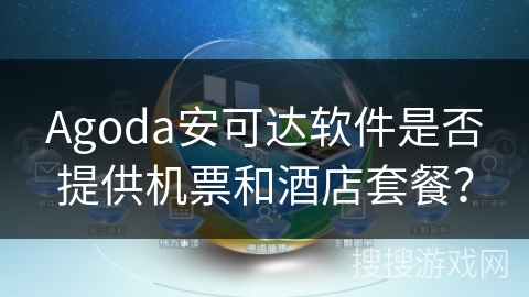 Agoda安可达软件是否提供机票和酒店套餐？