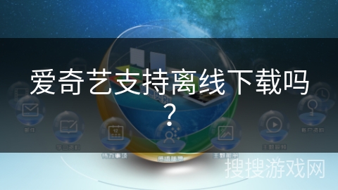 爱奇艺支持离线下载吗？