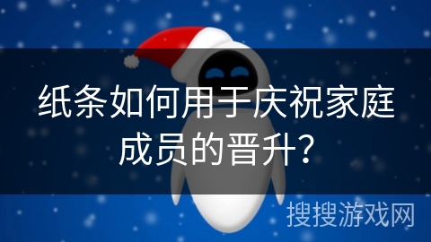 纸条如何用于庆祝家庭成员的晋升？