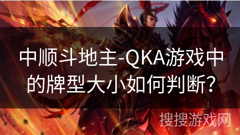中顺斗地主-QKA游戏中的牌型大小如何判断？
