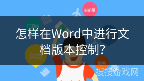 怎样在Word中进行文档版本控制？