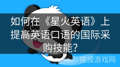 如何在《星火英语》上提高英语口语的国际采购技能？