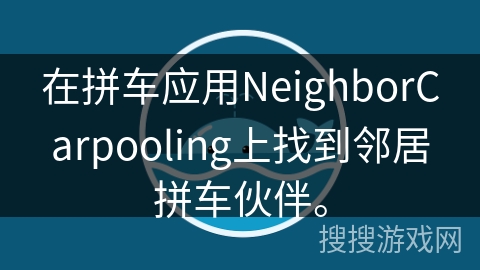 在拼车应用NeighborCarpooling上找到邻居拼车伙伴。