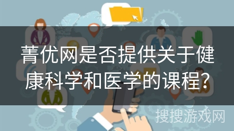 菁优网是否提供关于健康科学和医学的课程？