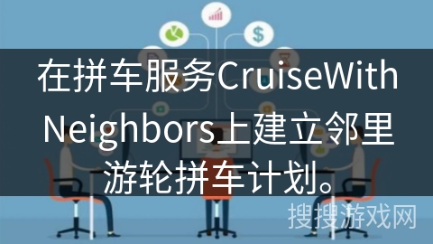 在拼车服务CruiseWithNeighbors上建立邻里游轮拼车计划。