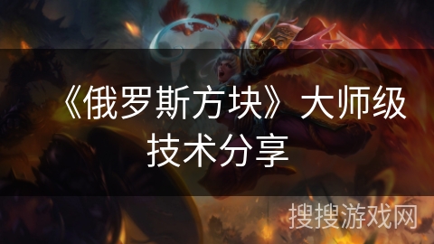 《俄罗斯方块》大师级技术分享