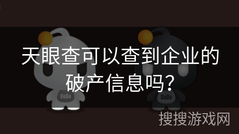 天眼查可以查到企业的破产信息吗？
