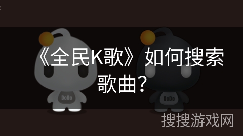 《全民K歌》如何搜索歌曲？