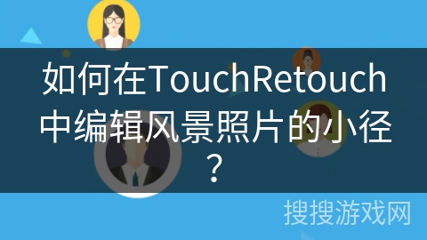 如何在TouchRetouch中编辑风景照片的小径？