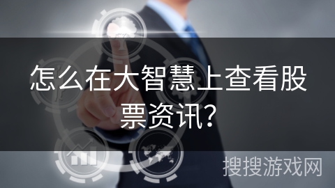 怎么在大智慧上查看股票资讯？