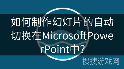 如何制作幻灯片的自动切换在MicrosoftPowerPoint中？