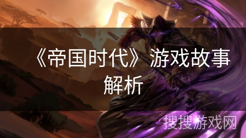 《帝国时代》游戏故事解析