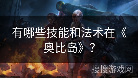 有哪些技能和法术在《奥比岛》？
