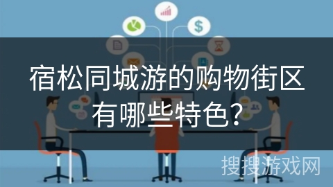 宿松同城游的购物街区有哪些特色？