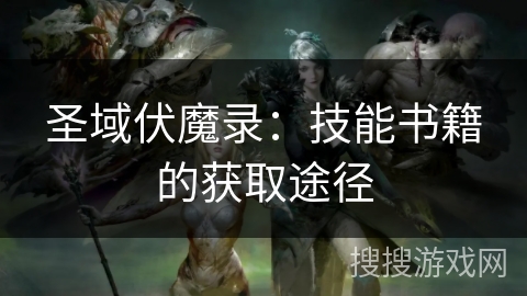 圣域伏魔录：技能书籍的获取途径