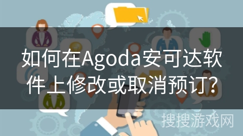 如何在Agoda安可达软件上修改或取消预订？