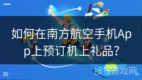 如何在南方航空手机App上预订机上礼品？