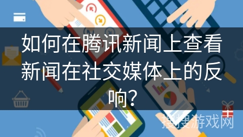 如何在腾讯新闻上查看新闻在社交媒体上的反响？