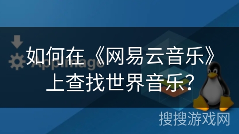 如何在《网易云音乐》上查找世界音乐？