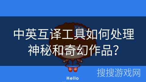 中英互译工具如何处理神秘和奇幻作品？