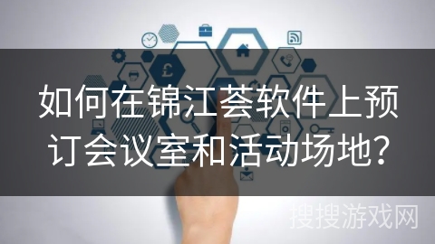 如何在锦江荟软件上预订会议室和活动场地？