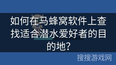 如何在马蜂窝软件上查找适合潜水爱好者的目的地？