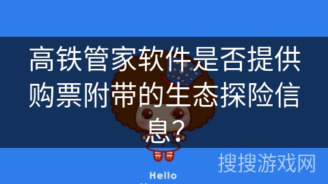高铁管家软件是否提供购票附带的生态探险信息？