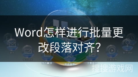 Word怎样进行批量更改段落对齐？