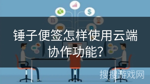 锤子便签怎样使用云端协作功能？