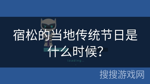 宿松的当地传统节日是什么时候？