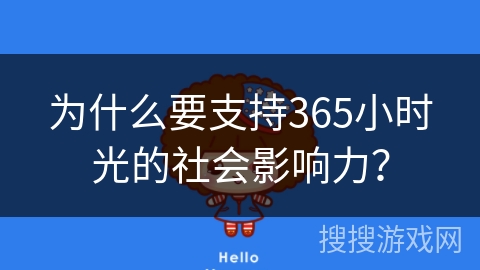 为什么要支持365小时光的社会影响力？
