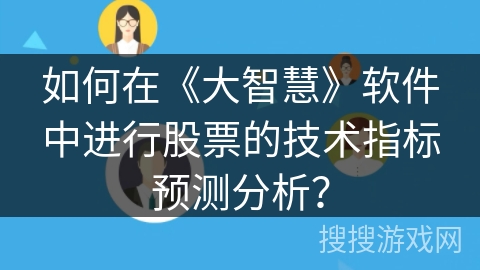 如何在《大智慧》软件中进行股票的技术指标预测分析？