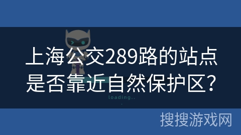 上海公交289路的站点是否靠近自然保护区？