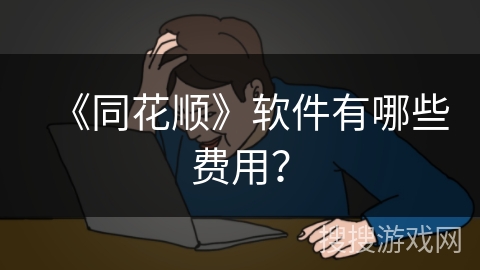 《同花顺》软件有哪些费用？