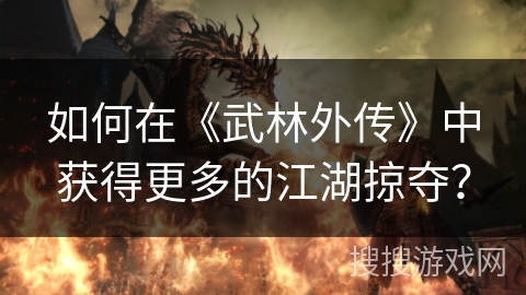如何在《武林外传》中获得更多的江湖掠夺？