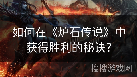 如何在《炉石传说》中获得胜利的秘诀？