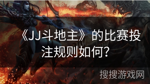 《JJ斗地主》的比赛投注规则如何？