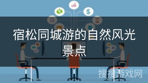 宿松同城游的自然风光景点