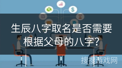 生辰八字取名是否需要根据父母的八字？