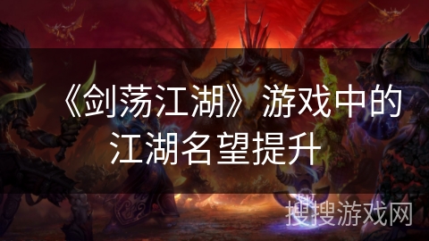 《剑荡江湖》游戏中的江湖名望提升