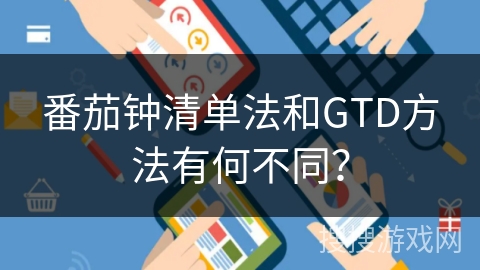 番茄钟清单法和GTD方法有何不同？