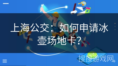 上海公交：如何申请冰壶场地卡？