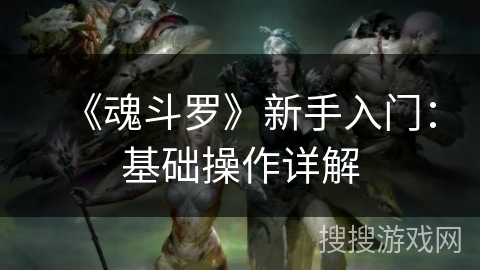 《魂斗罗》新手入门：基础操作详解