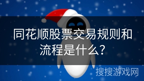 同花顺股票交易规则和流程是什么？